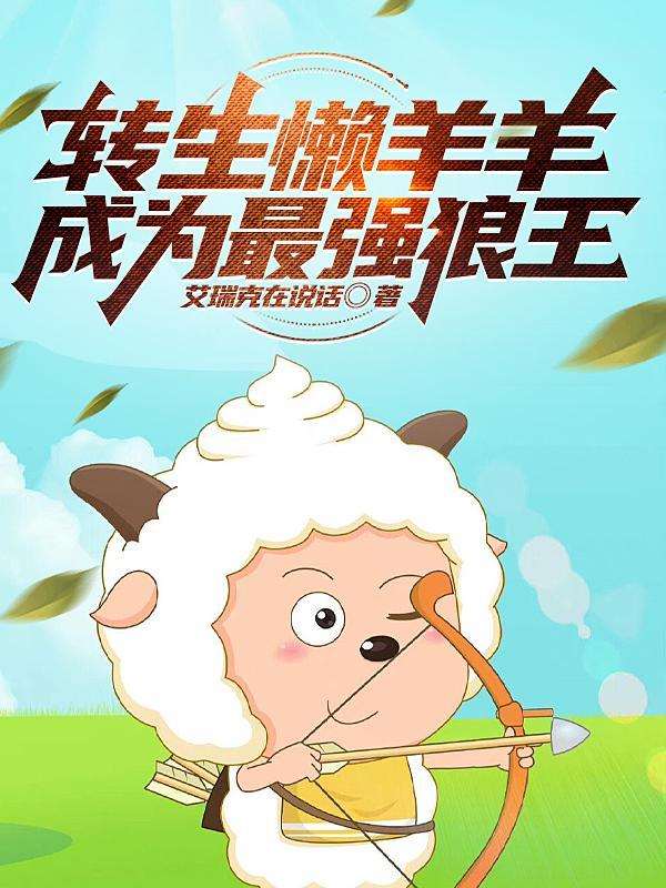 主角懒羊羊