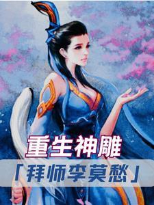 神雕之女主是李莫愁