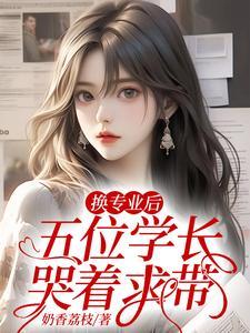 五位学长哭着求带舒兰舟