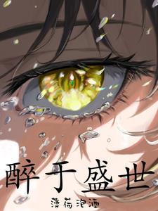 醉于盛世百科