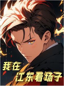 道门异人录