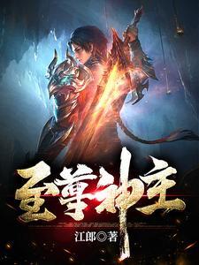 至尊神位主角介绍