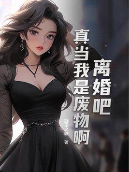 离婚吧真当我是废物啊