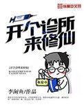 开个诊所来修仙女主是谁
