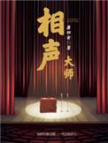 第二代相声大师
