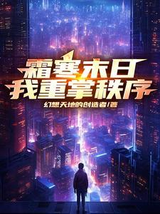 霜寒未至的番外
