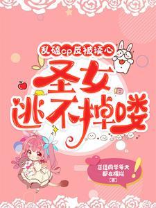 废柴光明圣女异世界求生指南 。西幻1vN[doge