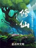 修仙从就职德鲁伊开始剧透推书