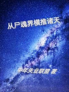 穿越从尸兄开始免费阅读