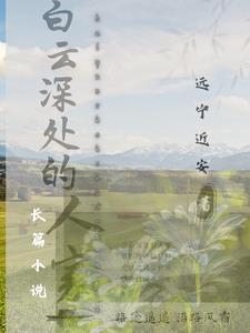 白云深处人家官方网站
