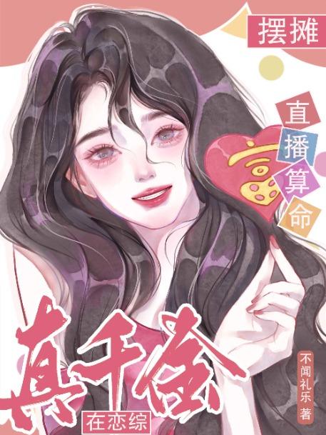 真千金在线算命