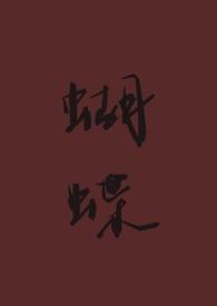 蝴蝶重生图片