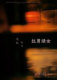 红男绿女by她叙周屹誉许绘梨
