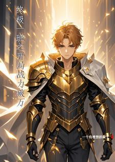 终极一班无敌战神