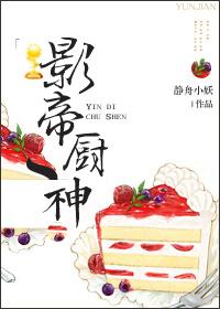 影帝厨神广播剧