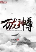 万龙神尊多少个女主角