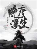 晚唐浮生百度
