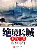 绝境长城上的王者隐藏内容