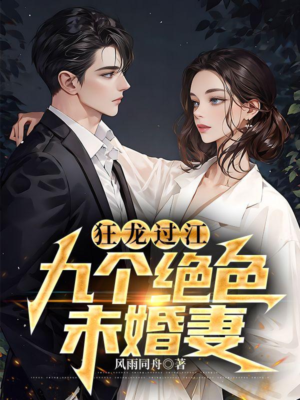 狂龙过江九个绝色未婚妻 笔趣阁