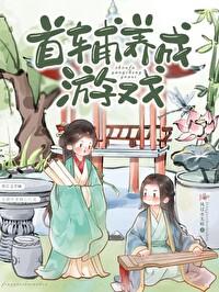 首辅养成游戏全文在线阅读