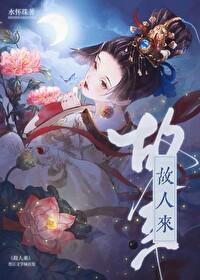 故人来续写大明星