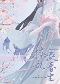 撩乱逐春生 闻希 晋江
