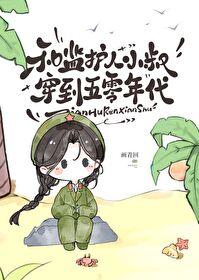 和小叔叔穿回五零年代免费阅读