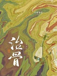 治骨病的中草药有哪些