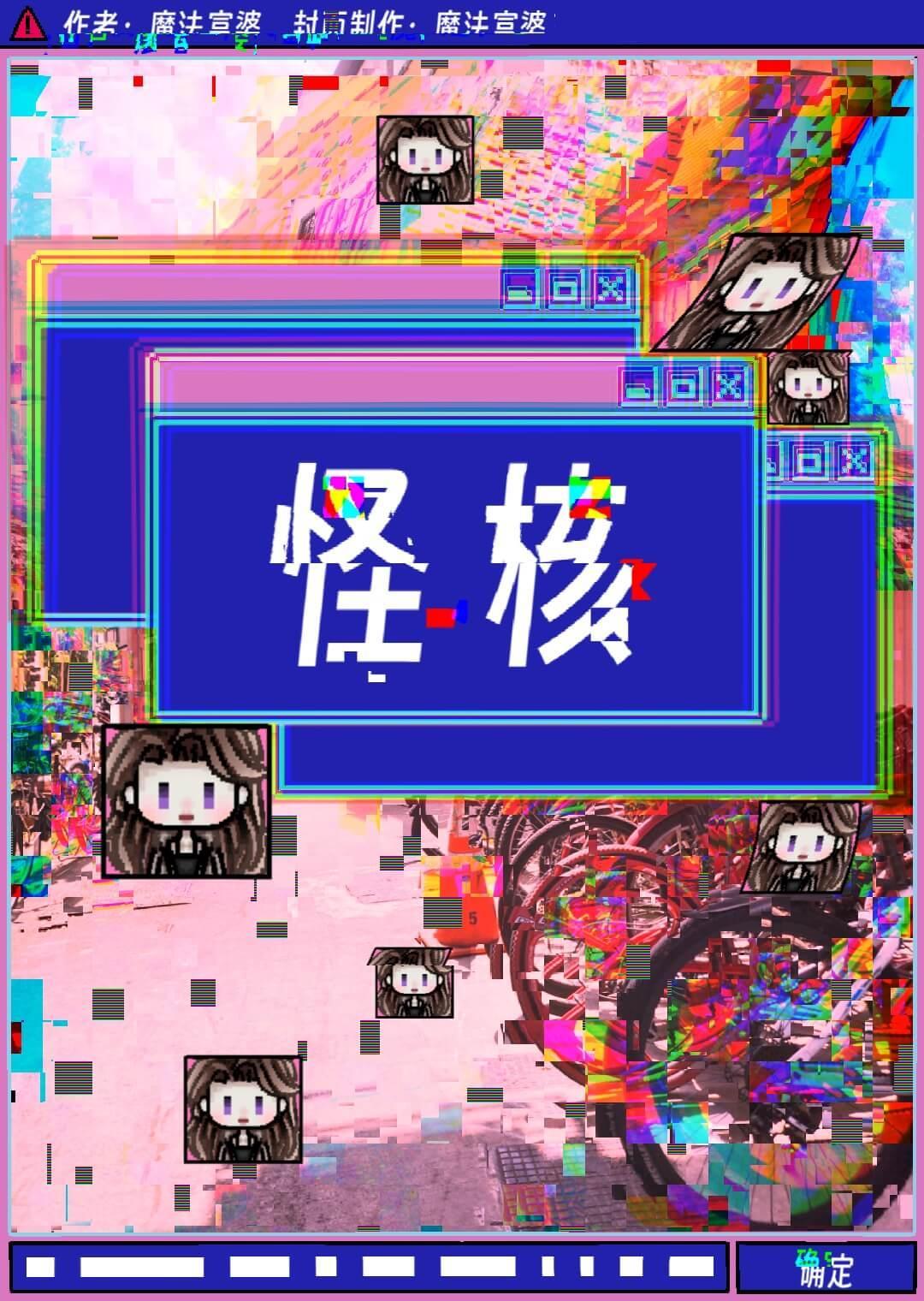 怪核恐怖照片