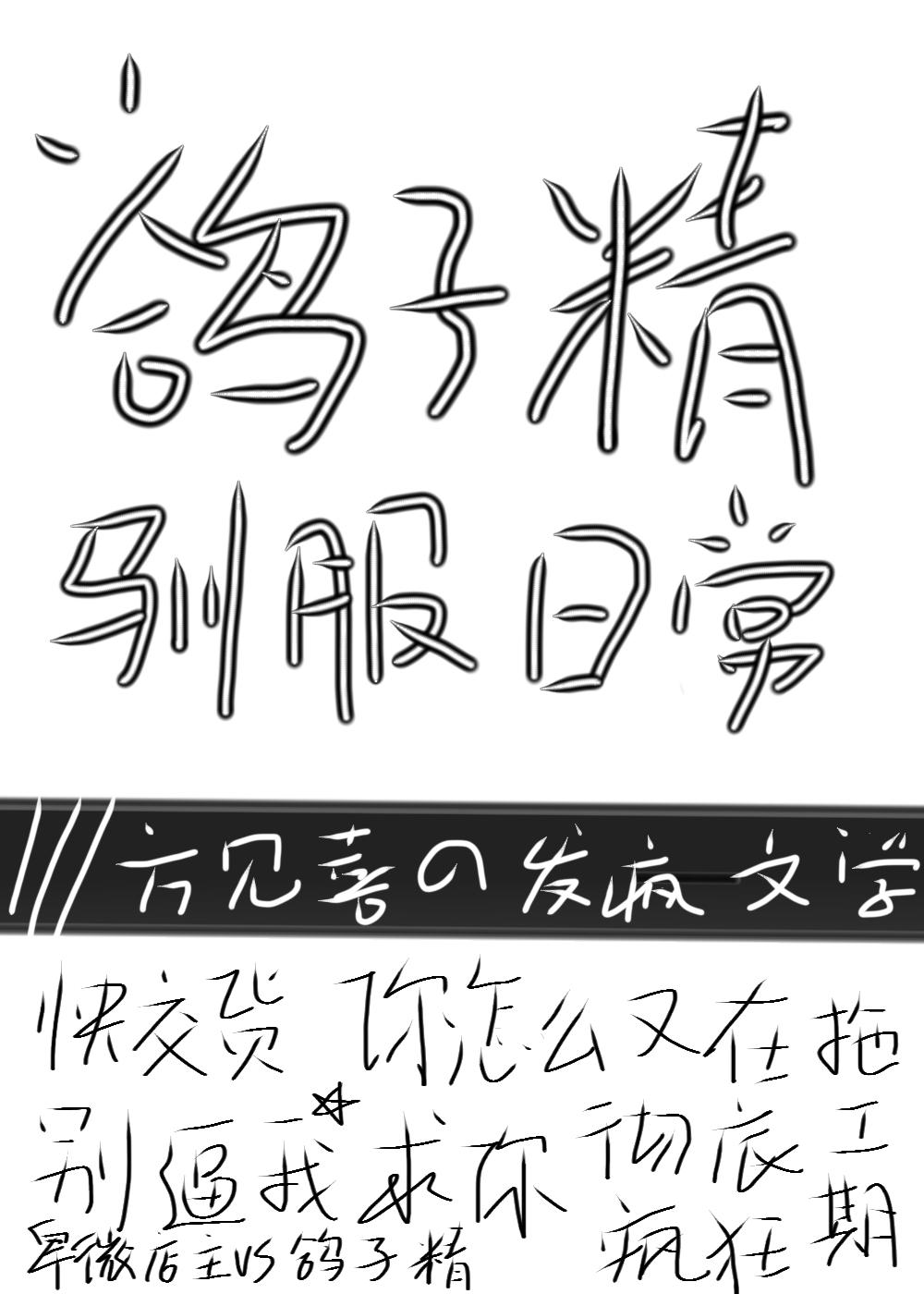 综鸽子精的自我修养