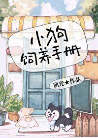 小狗饲养手册by麦香