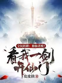 全民转职修仙者废?看我一剑开仙门!百度百科