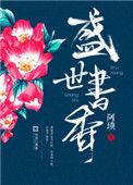 盛世书香人物结局
