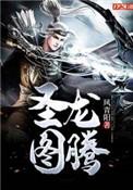圣龙图腾姜君鉴身份