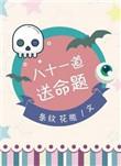 八十一道送命题无弹窗