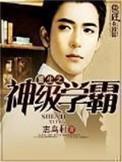 重生之神级学霸 杨锐