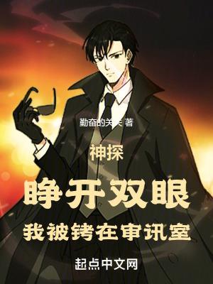神探睁开双眼我被铐在审讯室 勤奋的关关