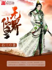 无界仙皇校对 石三