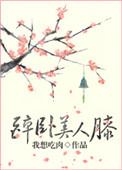 醉卧美人膝电视剧100集