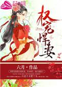 权宠悍妻电视剧免费观看51集