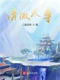 清微天尊笔趣