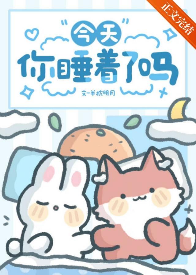 今天你睡了吗完整