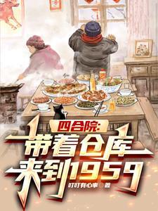 四合院带着仓库来到1959(叮叮有心事)