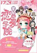 星纪元恋爱学院 八面妖狐2