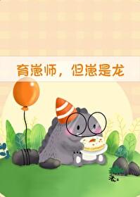 但崽是龙免费