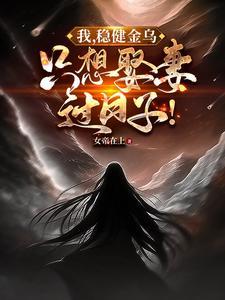 洪荒我当天帝得加钱txt