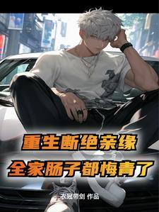 全家后悔疯了陈家