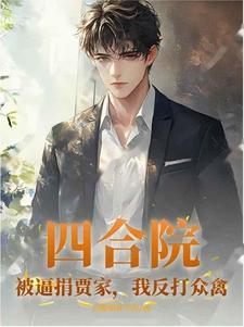 四合院灭贾家
