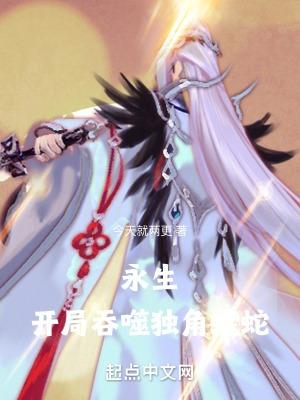 永生开局吞噬独角蝰蛇 笔趣阁