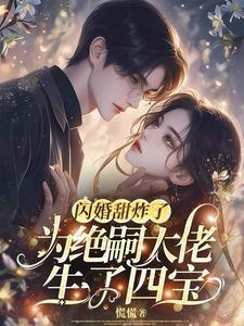 却撞见四个缩小版自己薄景州